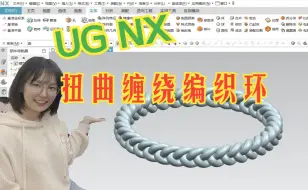 Download Video: UG缠绕编织扭曲手环建模思路分享，万能通用方法！