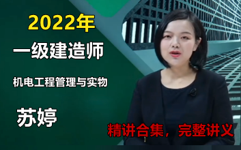 2022年【一建机电(精讲合集 高端密训-苏婷 唐琼 王克 陈剑明