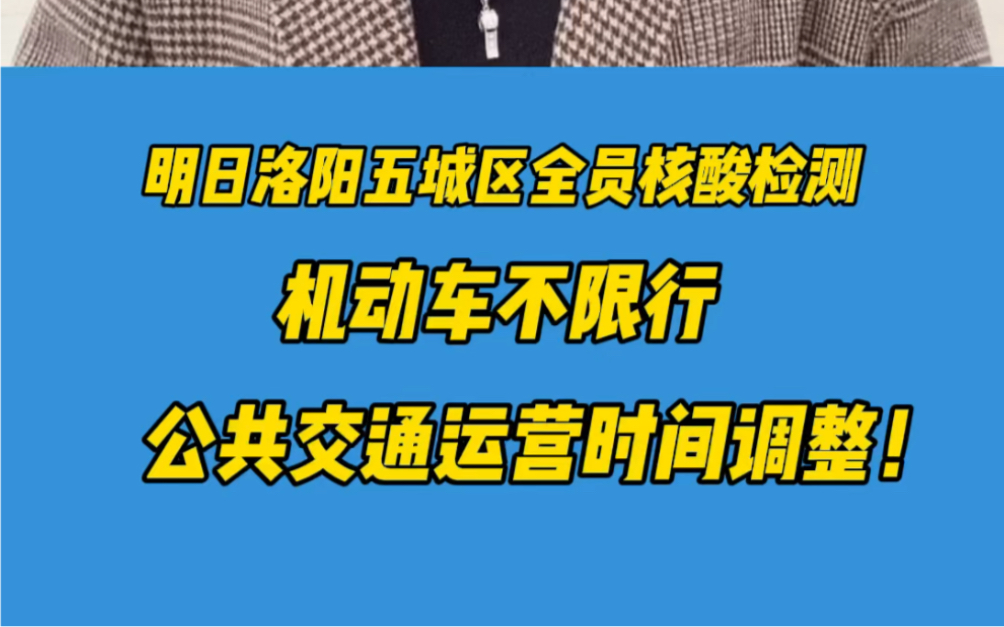 明日洛阳五城区全员核酸检测,机动车不限行,公共交通运营时间调整!#核酸检测哔哩哔哩bilibili