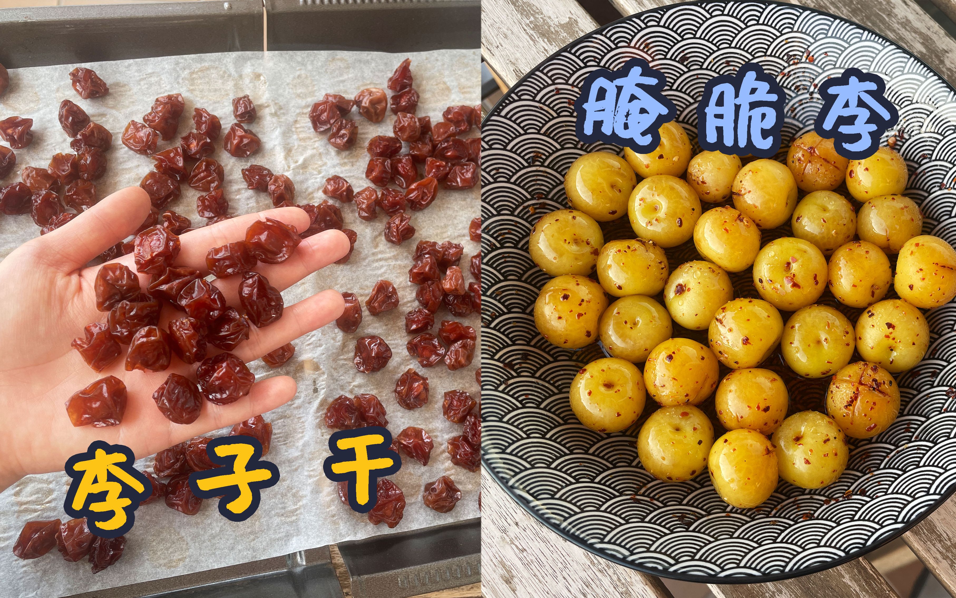 李子除了直接吃,还可以腌着吃,或者做成李子干!不要烤箱和烘干机!哔哩哔哩bilibili