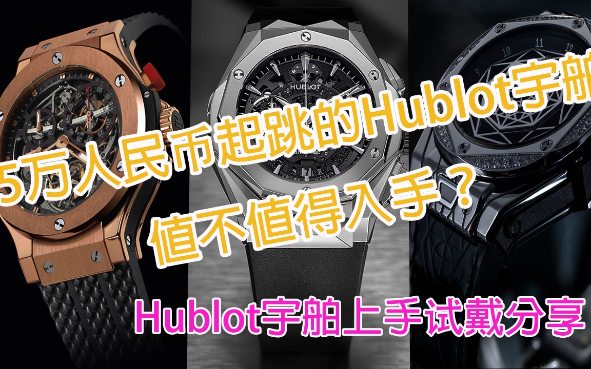 公价5万人民币起跳的Hublot宇舶,值不值得入手?|宇舶试戴分享哔哩哔哩bilibili