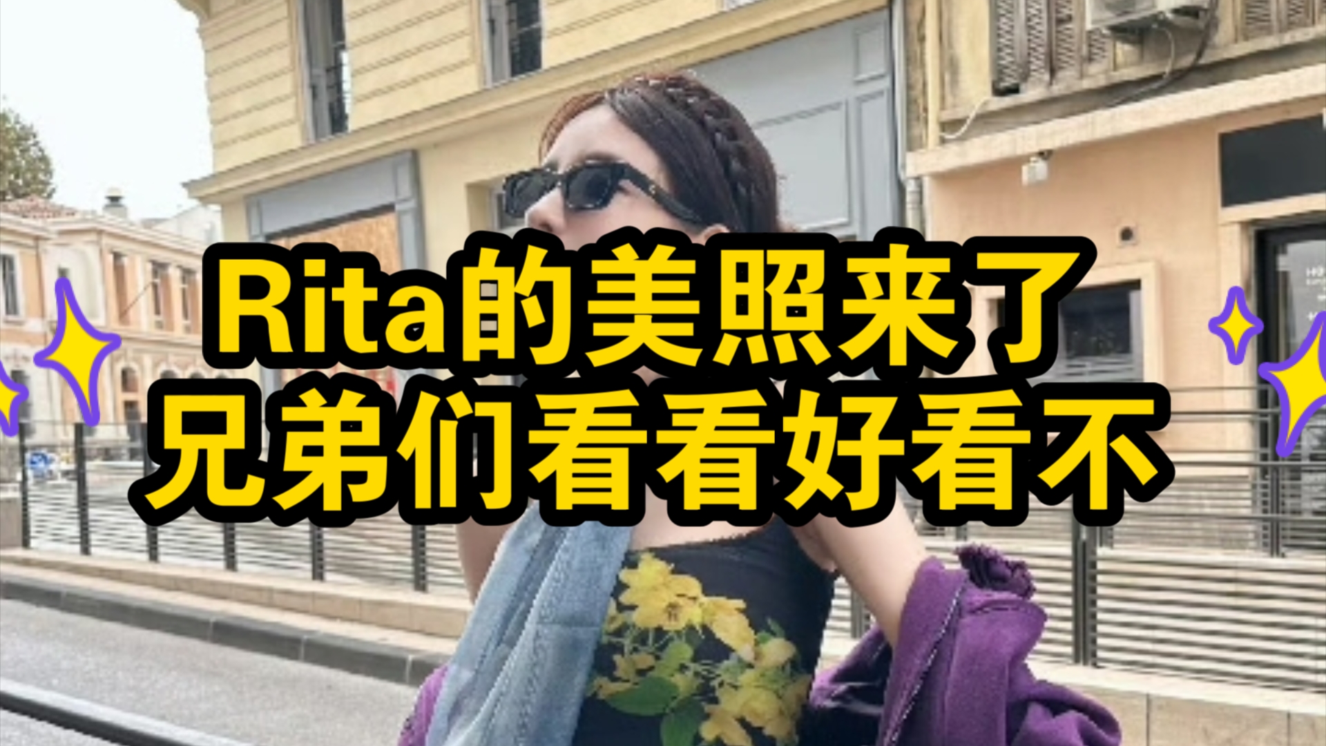 Rita的美照来了兄弟们!看看塔子姐好看吗?电子竞技热门视频