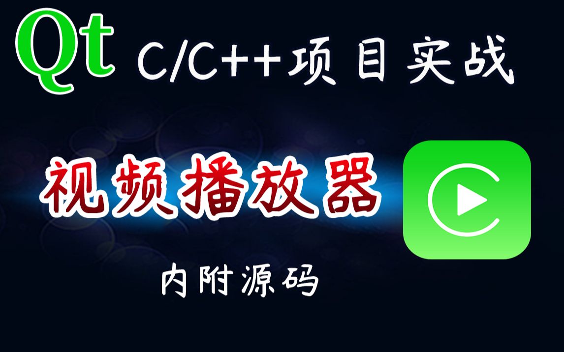 【C/C++项目实战】QT视频播放器!为自己量身定做一款影音播放器,简直不要泰裤辣!哔哩哔哩bilibili