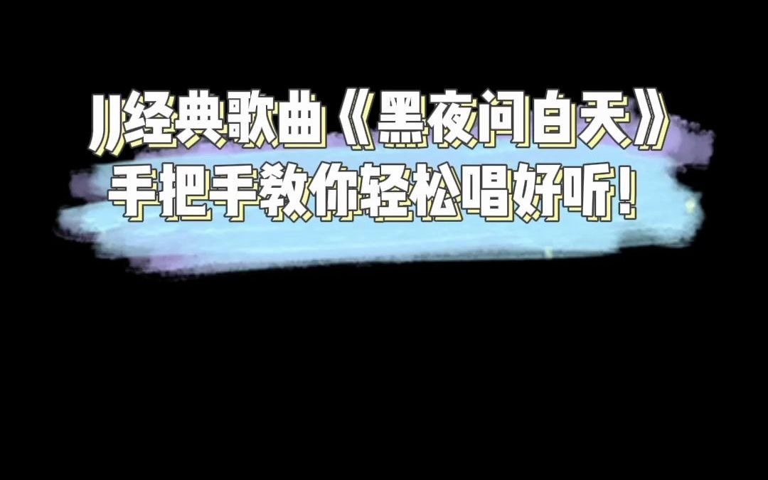 JJ超经典歌曲《黑夜问白天》,一分钟手把手教你学会!哔哩哔哩bilibili