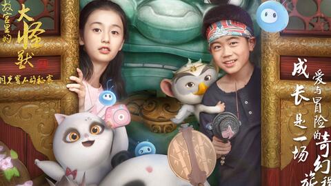 実写ドラマ Cgアニメな新作中国web作品 故宮里的大怪獣 Mvが可愛い 中国アニメブログ ちゃにめ 実写ドラマ Cgアニメな新作中国web作品 故宮里的大怪獣 Mvが可愛い 中国アニメブログ ちゃにめ