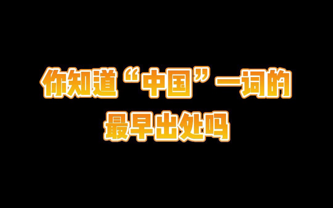 [图]“中国”一词的最早出处竟在这儿！网友：万万没想到啊！