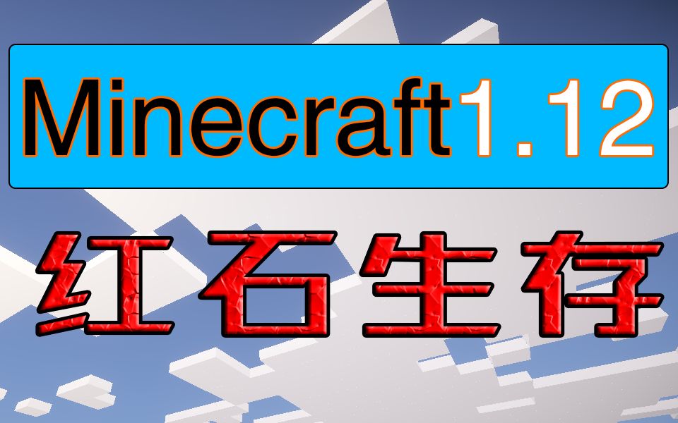 [图]我的世界88#1.12-简易混凝土固化装置-Minecraft原版红石生存