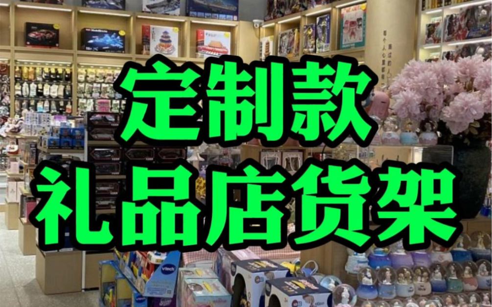 整店定制款礼品店货架,提升店铺整体形象哔哩哔哩bilibili