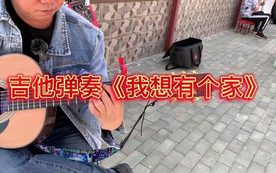 鬼手哥的吉他会说话,用一把吉他弹哭你,独奏《我想有个家》哔哩哔哩bilibili