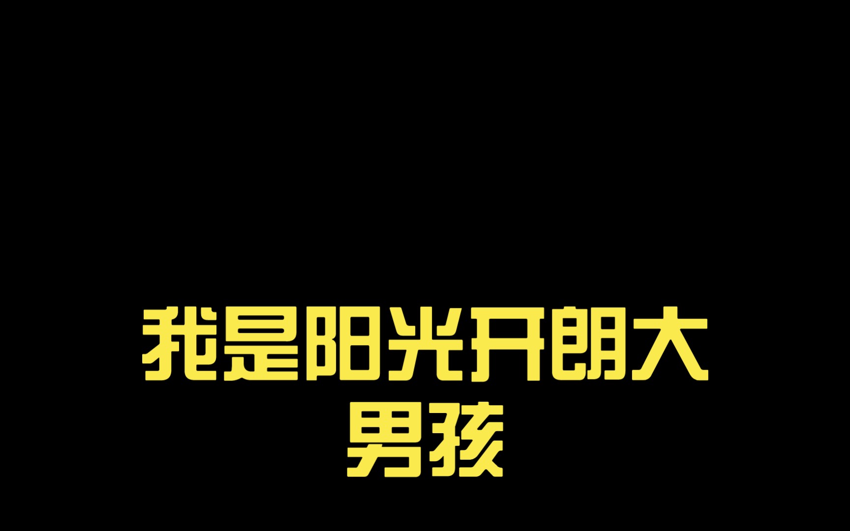 我是陽光開朗大男孩