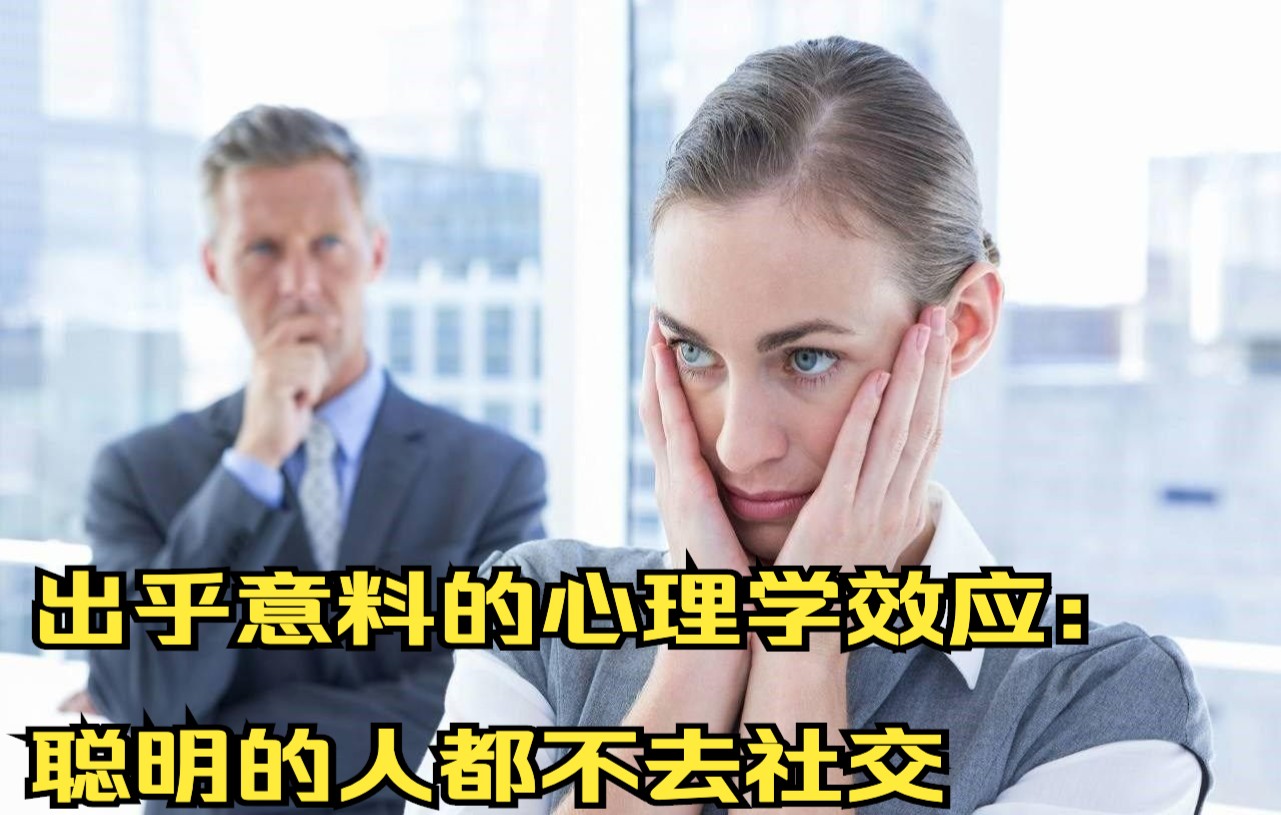 [图]出乎意料的心理学现象：你若是个聪明人，就不应该喜欢社交。