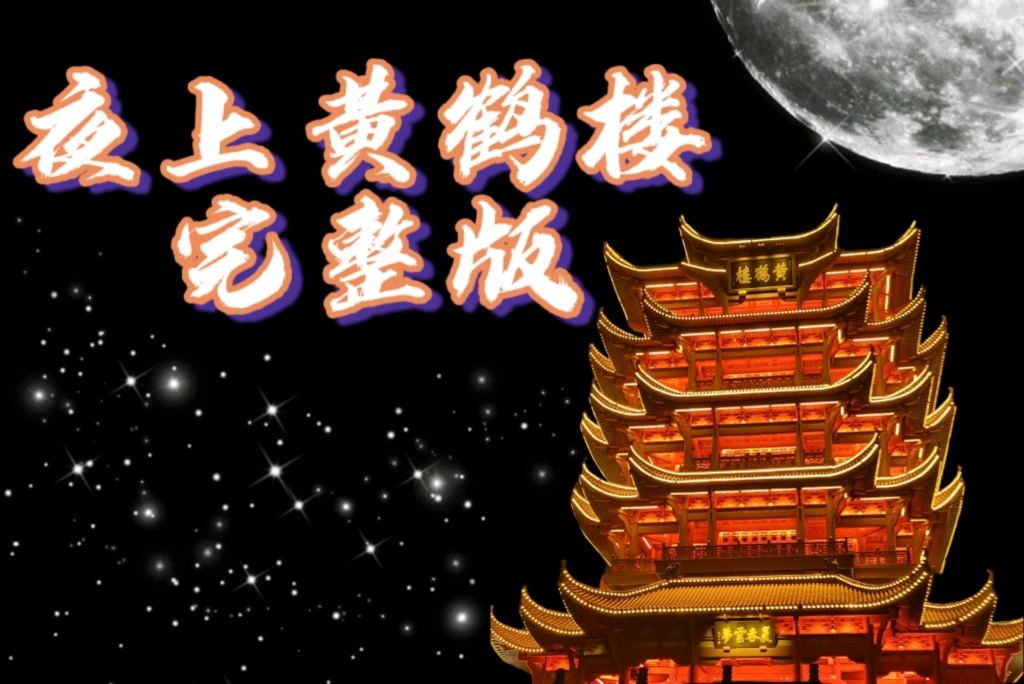 “夜上黄鹤楼”完整版(共三场表演全部无遮挡视角的最完整版视角)哔哩哔哩bilibili