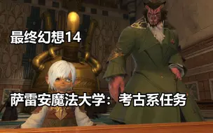 Download Video: 【最终幻想14】萨雷安魔法大学：考古系任务【FF14】