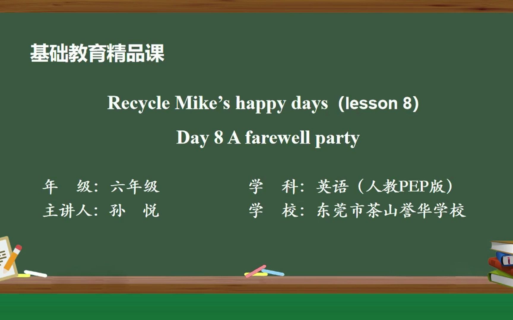 [图]人教版（PEP）（三年级起点）六年级下册Recycle Day 8 A farewell party