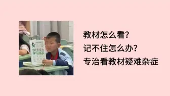 【心理学考研444分】教材怎么看？记不住怎么办？专治看教材疑难杂症