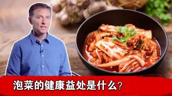 Скачать видео: 泡菜的健康益处是什么？