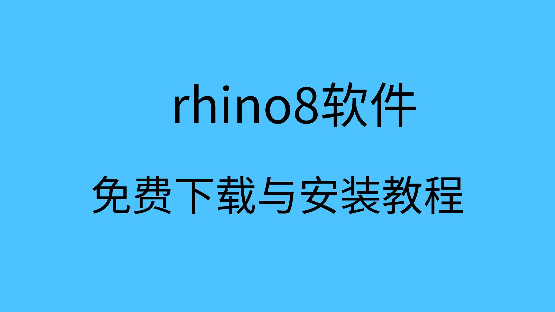 犀牛軟件下載安裝rhino8下載rhino8安裝教程