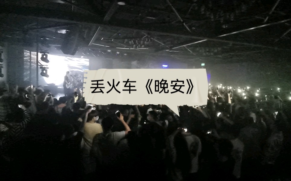 活动作品丢火车乐队晚安in杭州220519