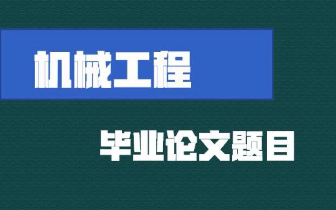 [图]机械毕业设计论文【集合】