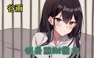 Download Video: 每天待在女子监狱的我，爽到飞起