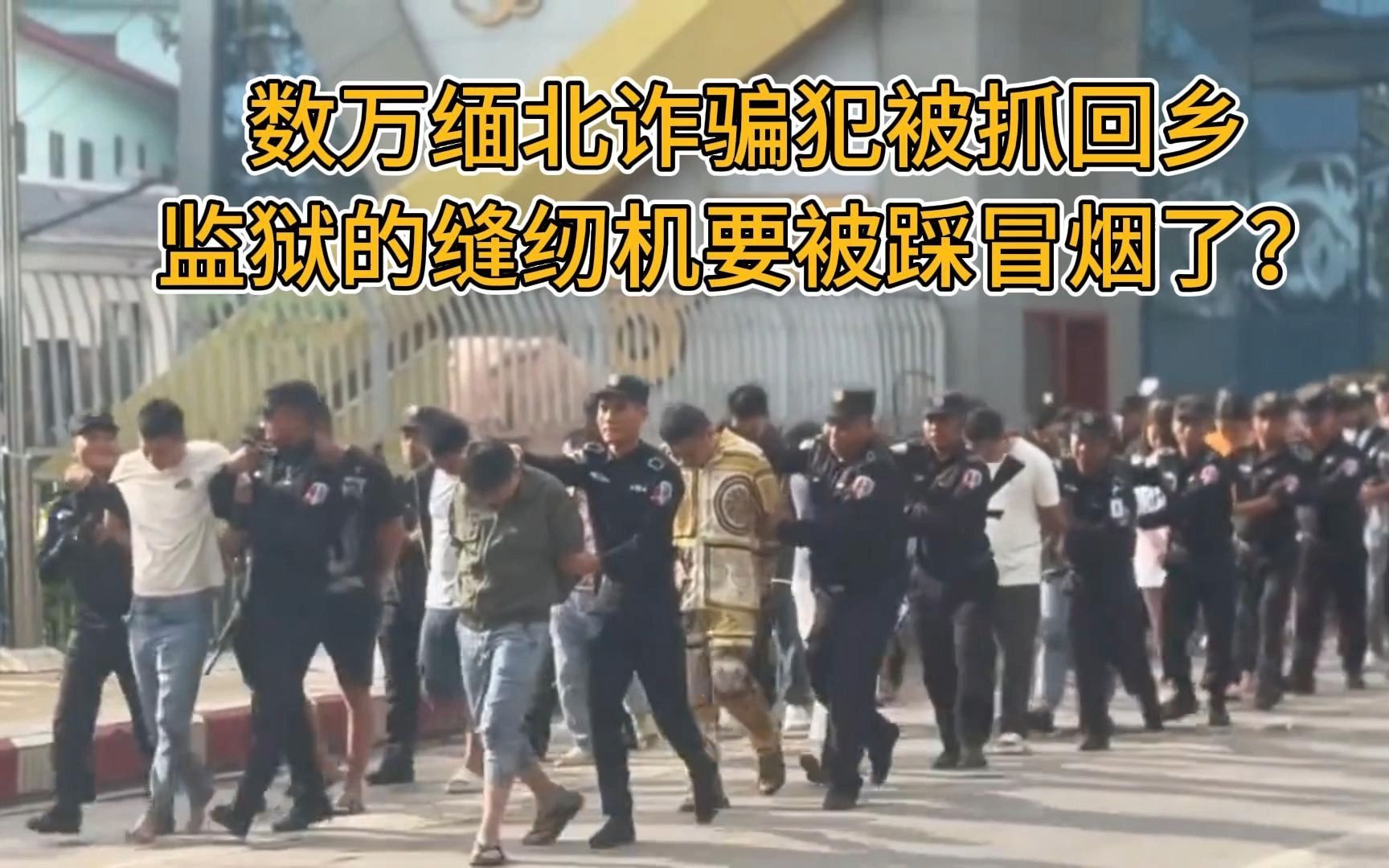 [图]大批缅北电信诈骗犯被抓回乡，监狱要爆仓了吗？