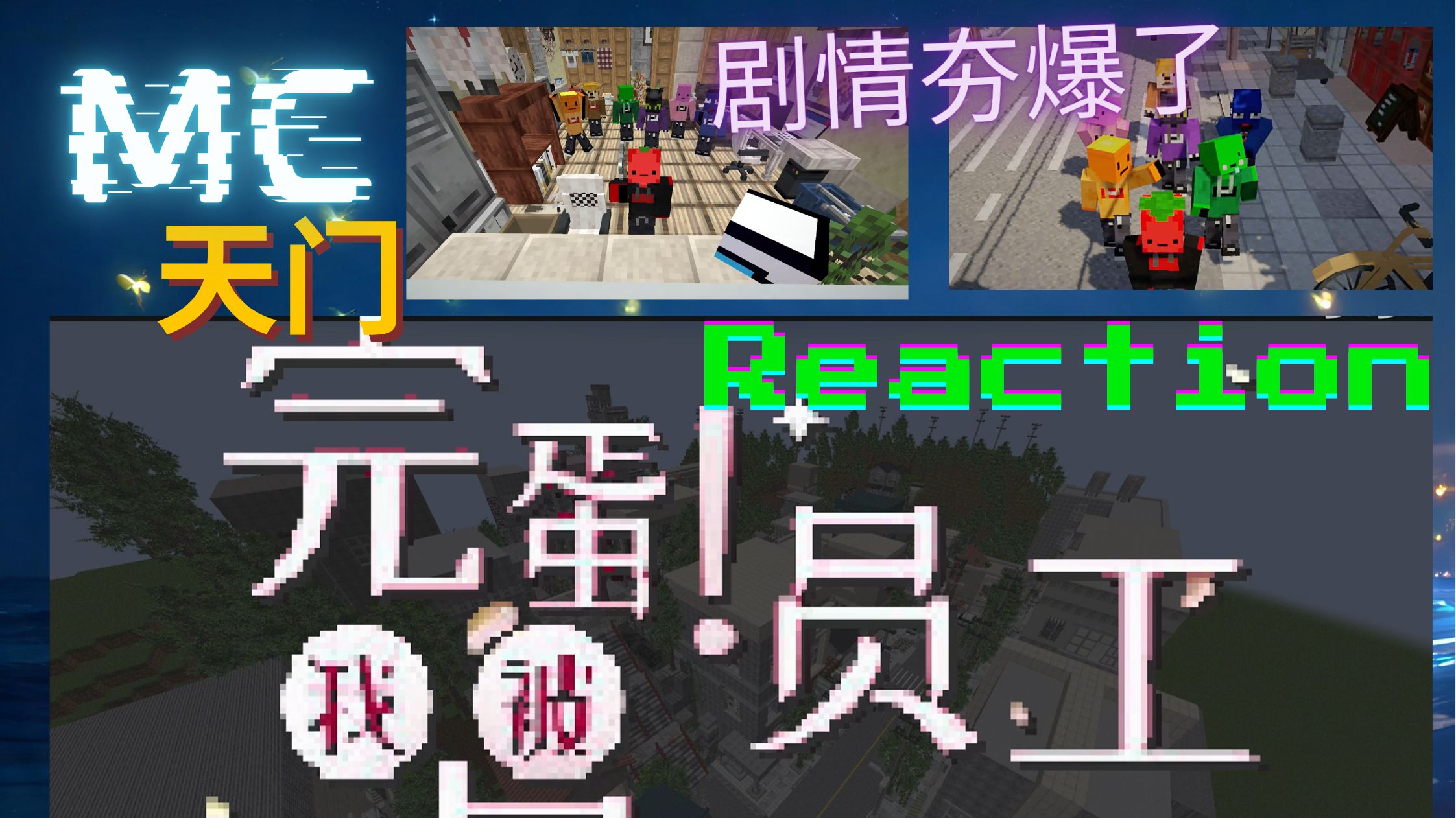 【充电专场Reaction | 夏天y的MC直播·剧情地图】剧情太强了，结局我要给满昏！！化学反应太绝了