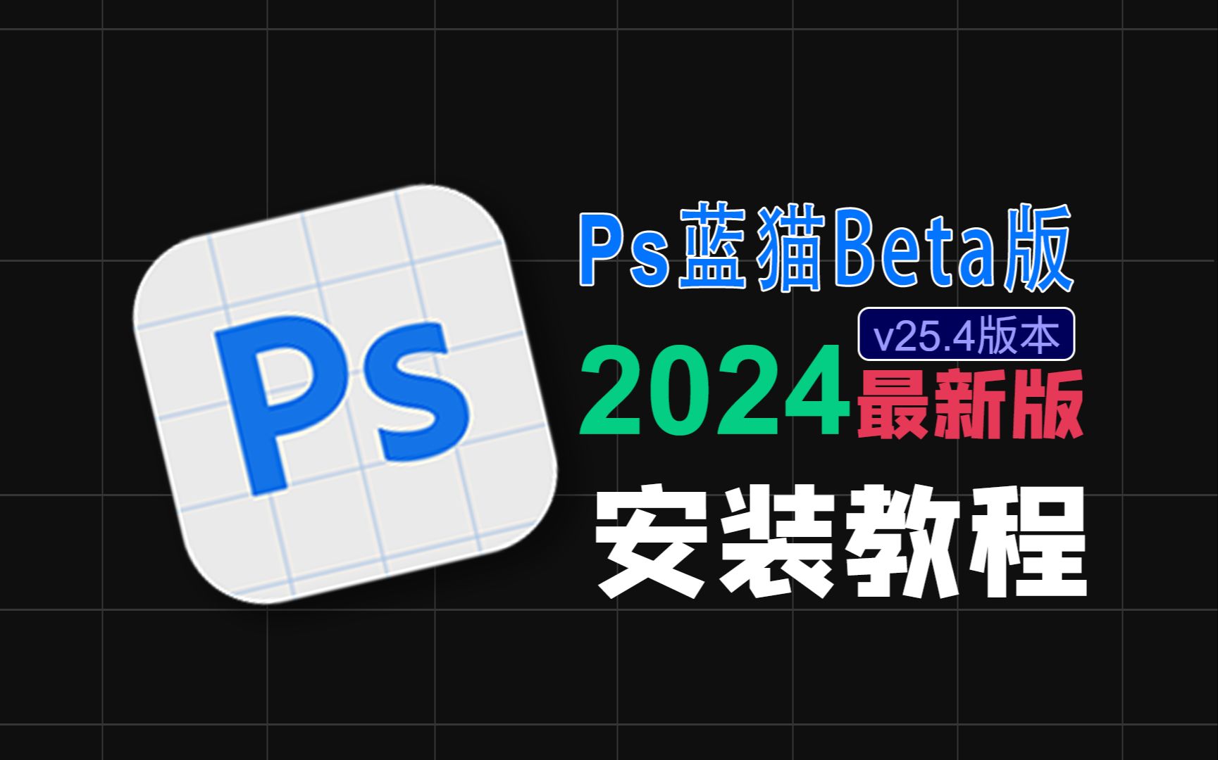 Ps 2024蓝猫Beta版 v25.4最新中文版本下载安装Adobe photoshop 2024图片处理软件v25.3安装包v25.1保姆级教程安装简单哔哩哔哩bilibili