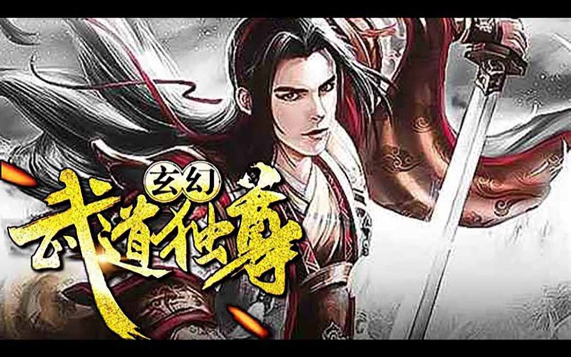 [图]《玄幻：武道独尊》01_154话：天元大陆，有大能力者可移山倒海，踢星踏月，拳破青天，脚碎大地！叶铭，一介凡流，庶子出身，为报血仇，自强不息。心诚志坚，勇猛精进