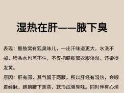 下载视频: 湿热到哪，哪发臭：在肝腋下臭，在脾嘴巴臭，在下脚气臭