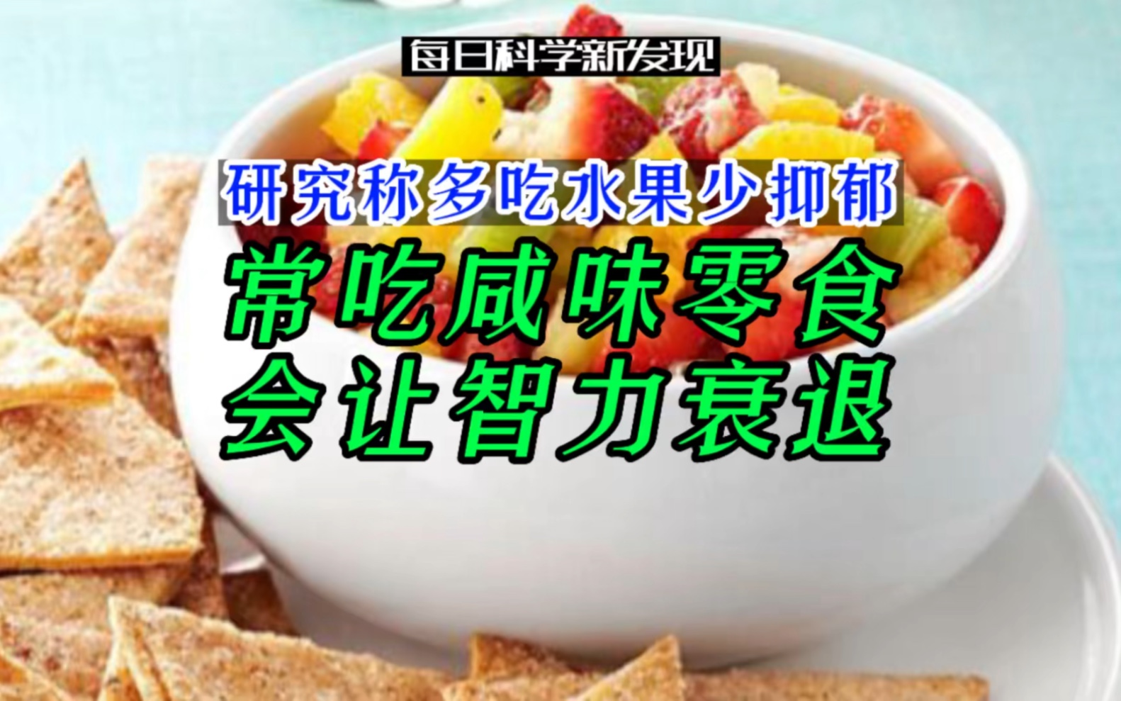 [图]【每日科学新发现】研究称多吃水果少抑郁，常吃咸味零食会让智力衰退