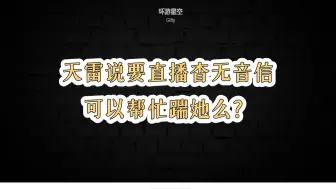 Download Video: 【汐饭雷】弹幕：天雷说要直播杳无音信可以帮忙踹她么？