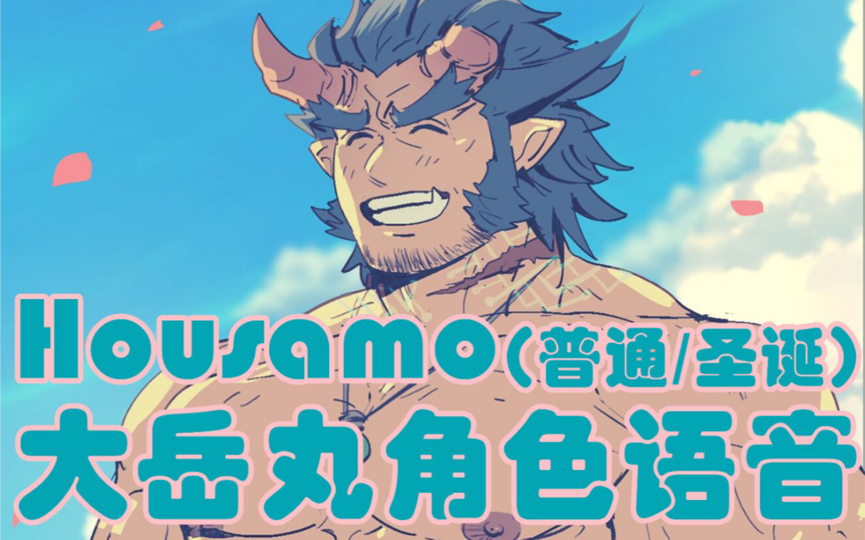 【东京放课后】岳丸角色全语音翻译【普通/圣诞】(cv:松田修平)