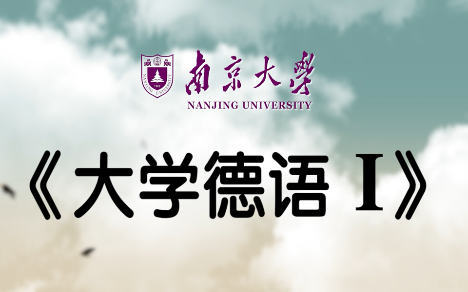 [图]大学德语I-南京大学(精品课)