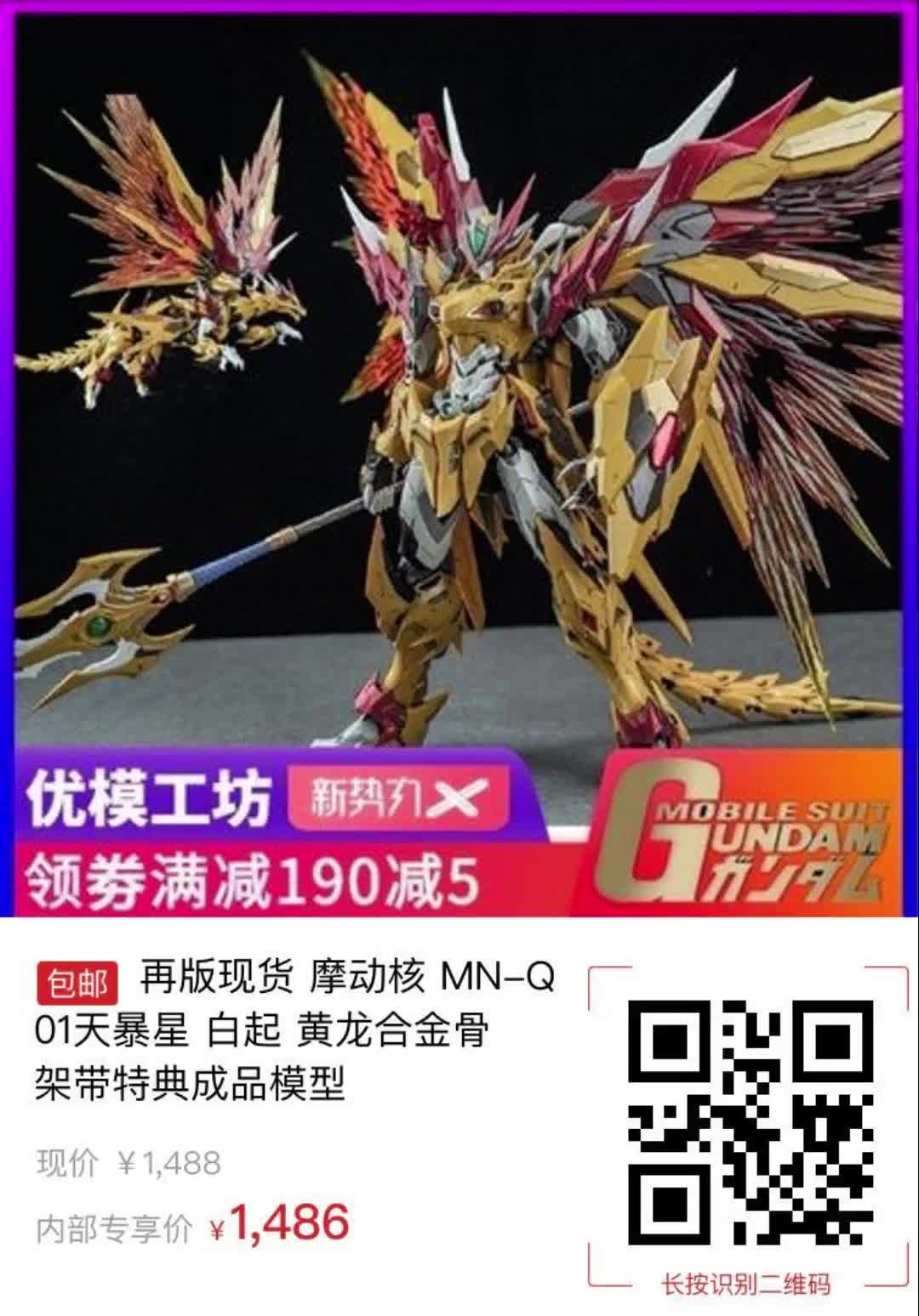 再版现货 摩动核 mn-q01天暴星 白起 黄龙合金骨架带特典成品模型9246