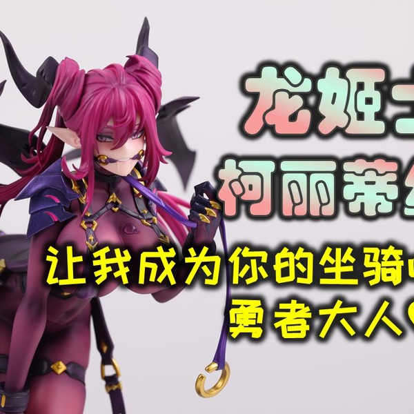 龙姬士 柯丽蒂丝（竜姫士 コリディス） 竜姫士 コリディス 特設ページ