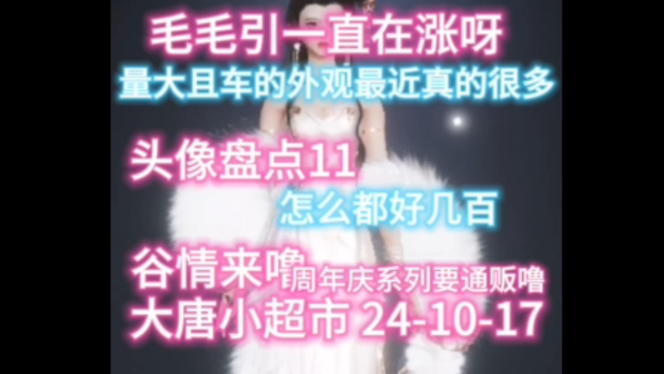 【大唐小超市】剑网3 241017 涨价的毛毛引&头像盘点11 都是冷门且几百——周年庆系列吧唧和镭射票要通贩噜剑网3