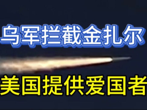 6月13日最新俄乌局势研判!乌军拦截金扎尔;美国提供爱国者;乌克兰复苏会议好消息哔哩哔哩bilibili