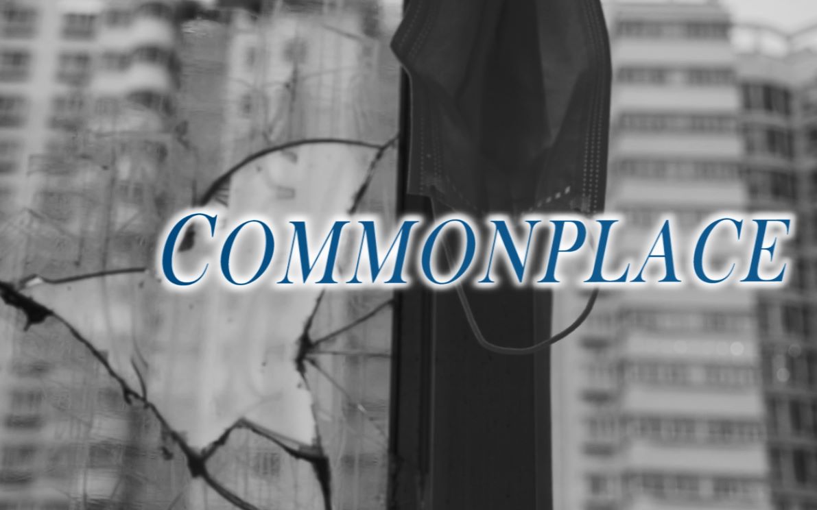 【故事短片】《Commonplace》 演员:爹妈哔哩哔哩bilibili