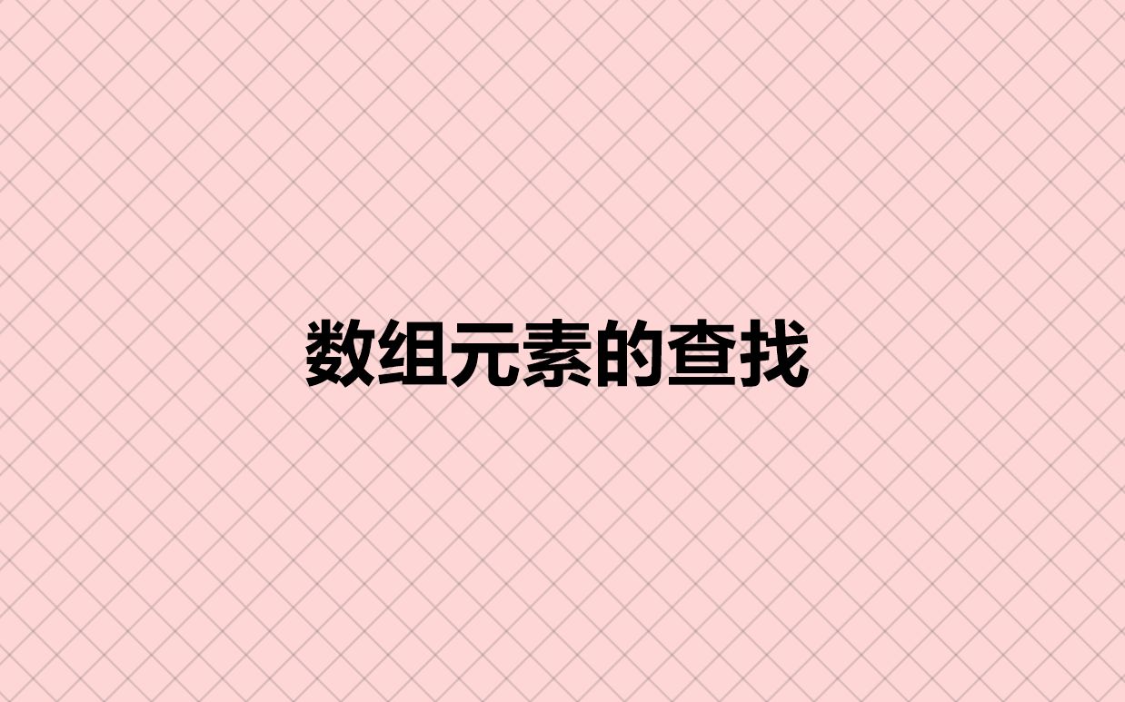 数组元素的查找哔哩哔哩bilibili