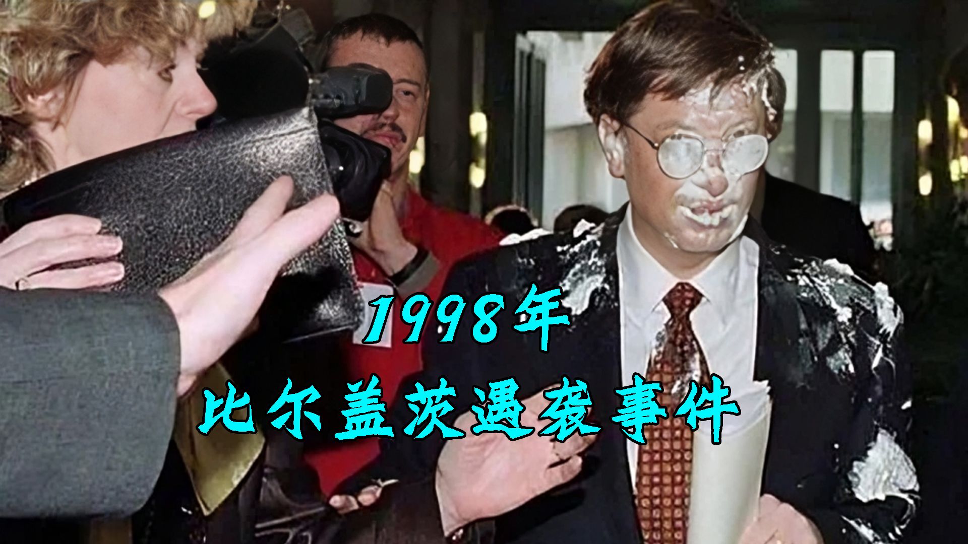 1998年比尔盖茨遇袭事件,由奶油蛋糕协会策划,抗议背后的故事哔哩哔哩bilibili