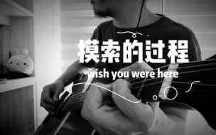 Download Video: 我吉他摸索 wish you were here 的过程