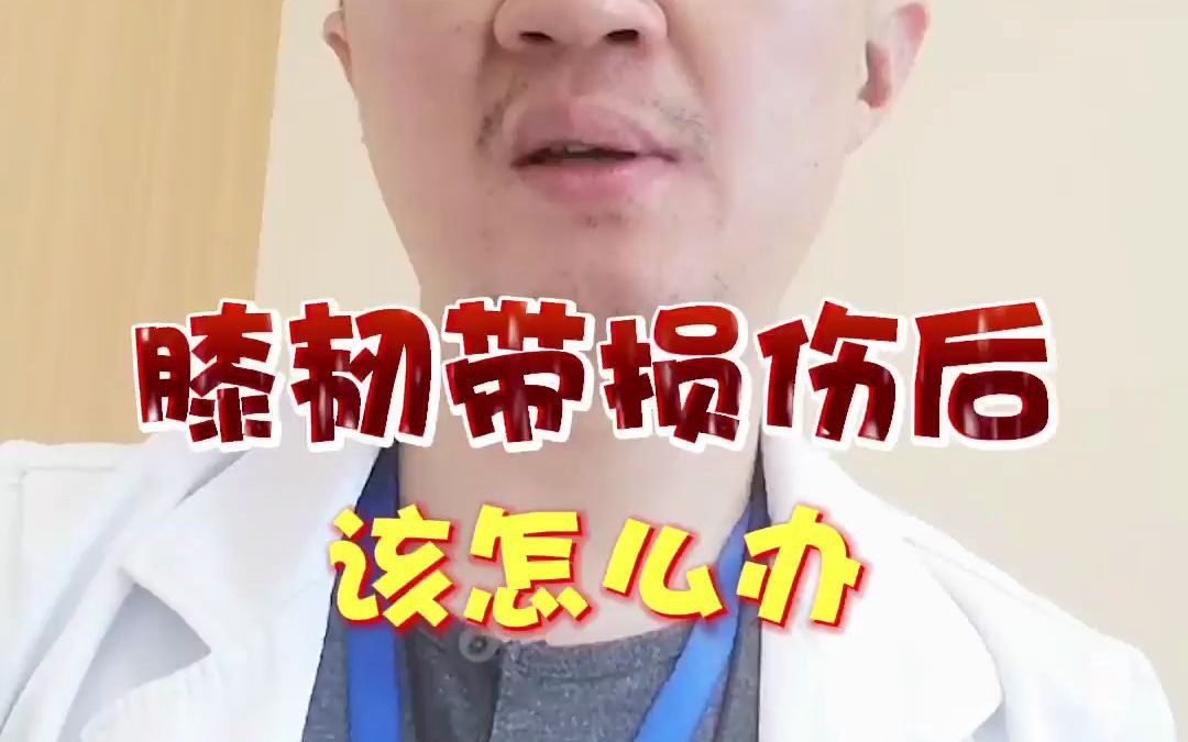 膝韧带损伤后怎么办?哔哩哔哩bilibili