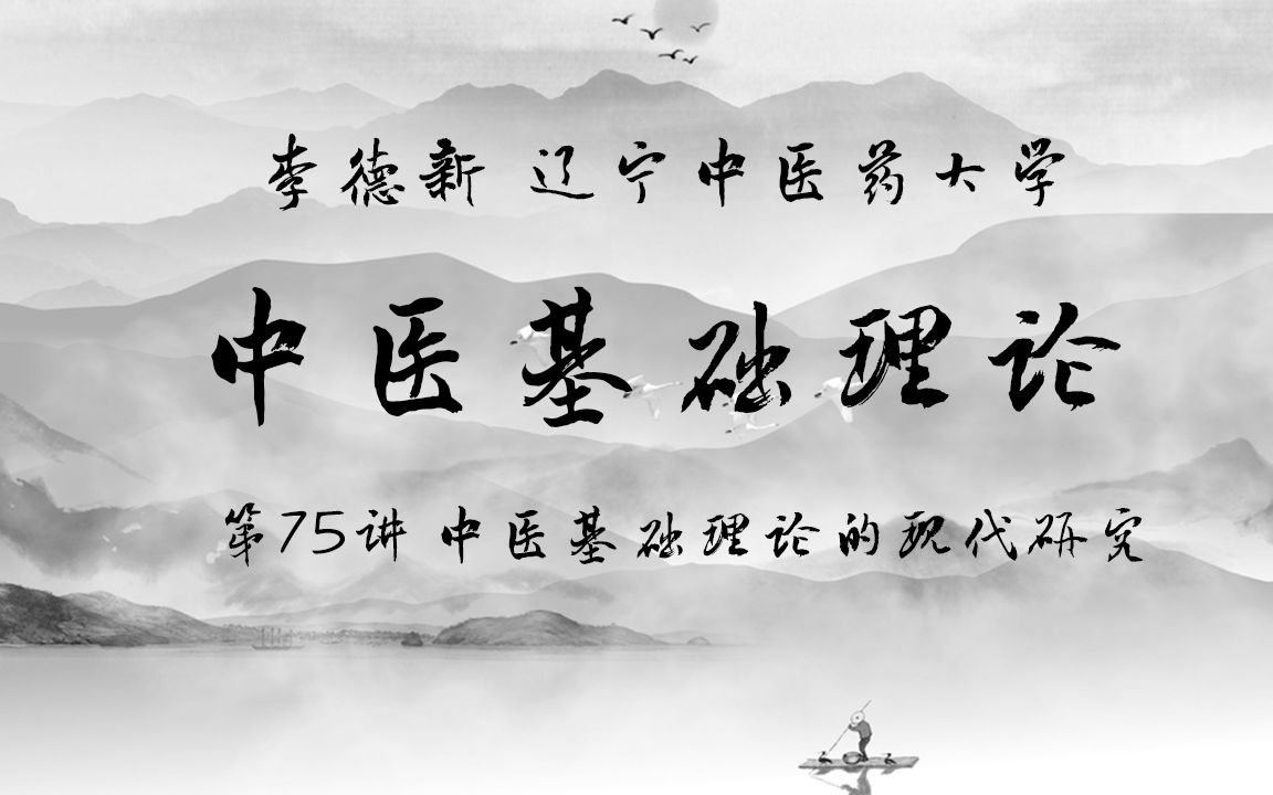 [图]【李德新】中医基础理论 第75讲 中医基础理论的现代研究