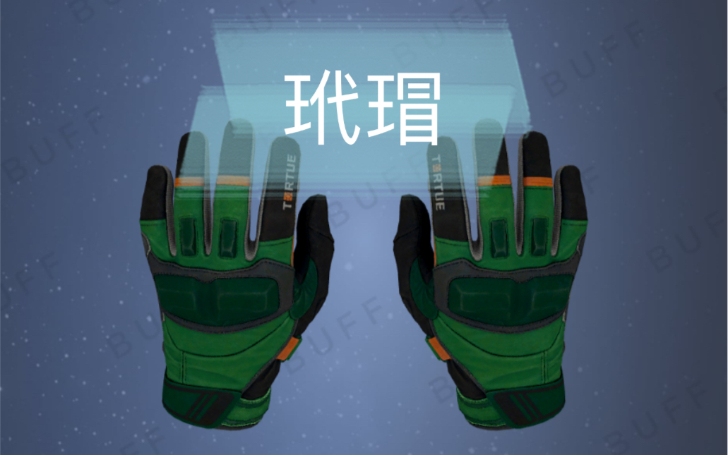 csgo摩托手套-玳瑁皮肤搭配