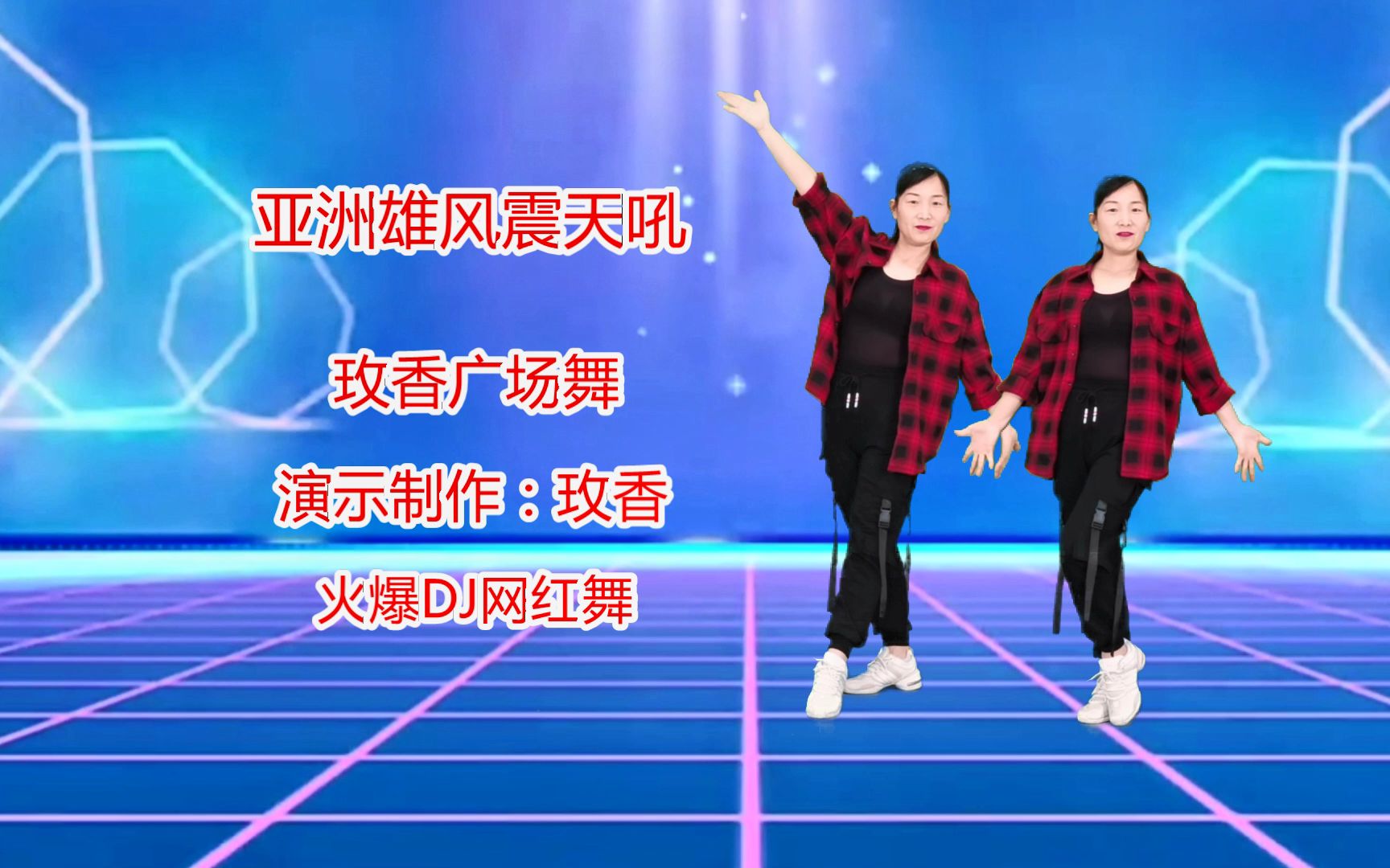 火了!广场舞《亚洲雄风震天吼》动感劲爆,气势磅礴,振奋人心