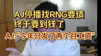 Download Video: AJ停播找RNG要债，终于要到钱了。AJ: