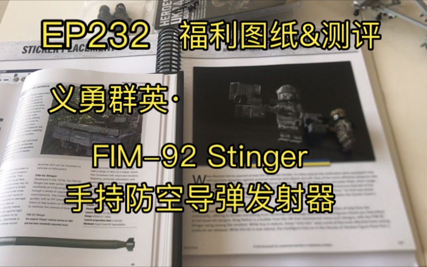 Brickmania测评EP232ⷤ𙉥‹‡群英之FIM92 Stinger手持防空导弹发射器(附图纸福利)哔哩哔哩bilibili