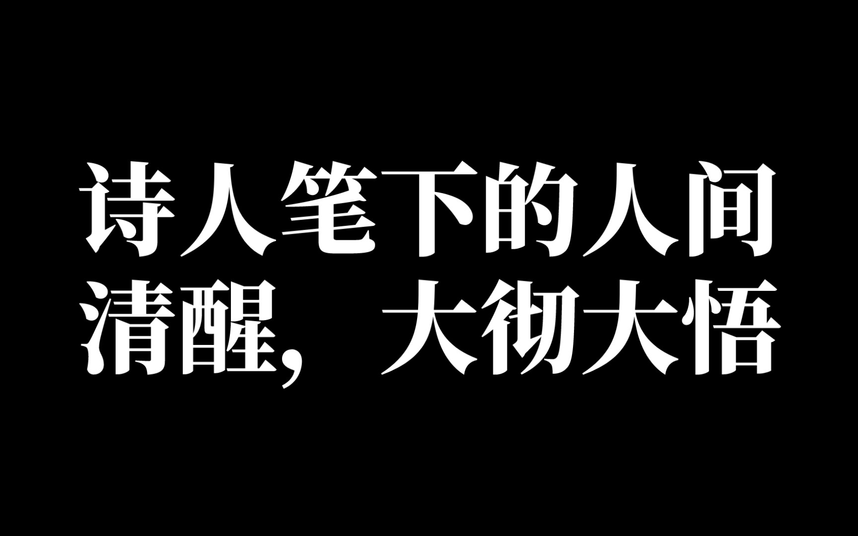 人生得丧何须计?一任浮云过眼来哔哩哔哩bilibili