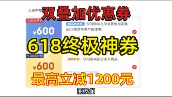 京东618最后的狂欢！！！双叠加优惠券来袭！