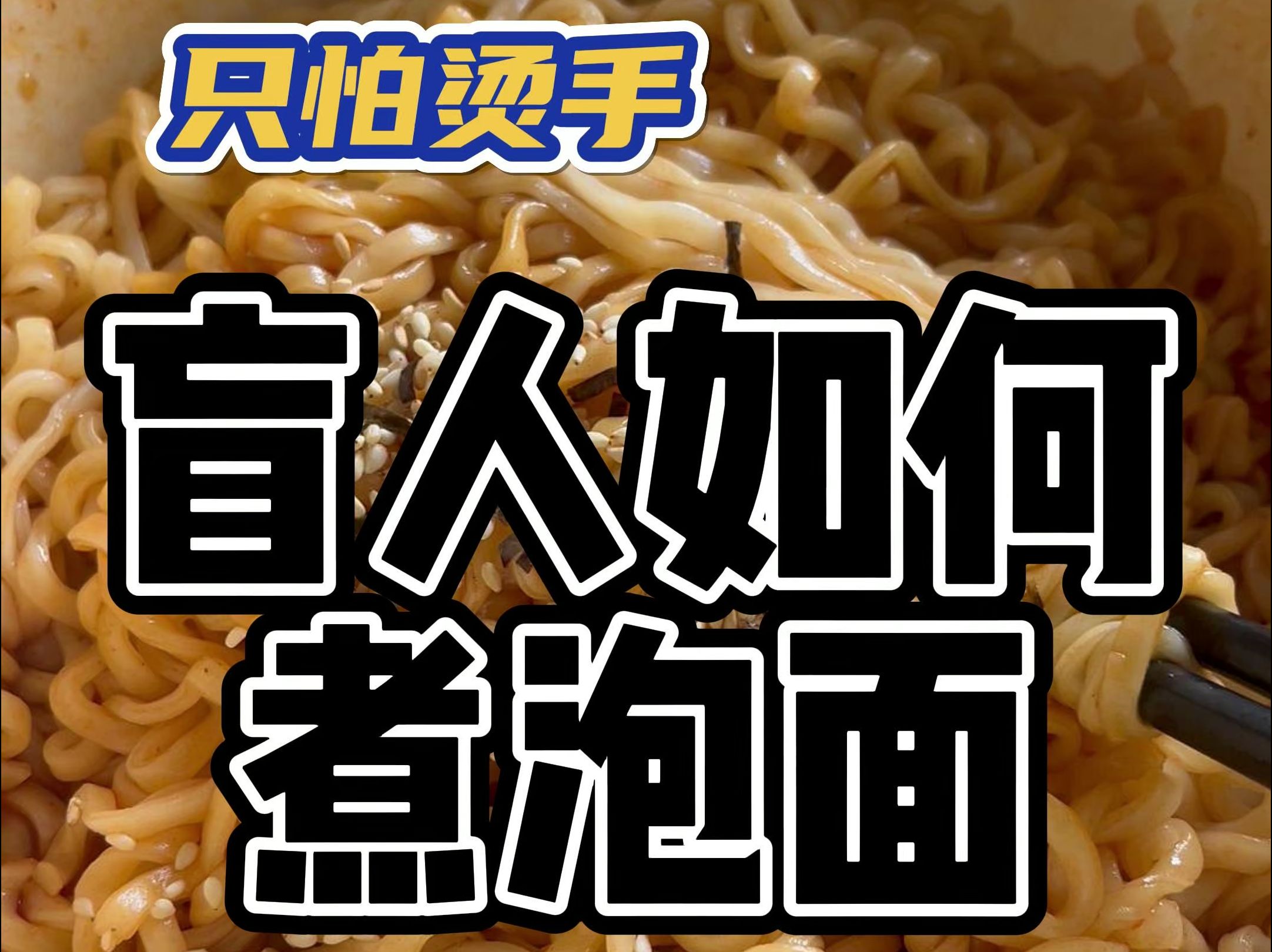 oi感觉有点火热啊 天气凉快了,吃点火鸡面升升温......切回主题,盲人煮泡面需要注意些什么呢?哔哩哔哩bilibili